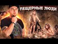 ТАМ ЖИЛИ ПЕЩЕРНЫЕ ЛЮДИ