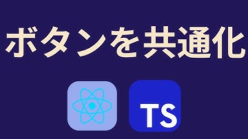 ReactでTypeScriptを使う⑯ボタンコンポーネントを作成する【React.ReactComponentType】