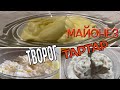 Как Сделать Майонез.   Как Сделать Творог.  Как Сделать соус Тартар.