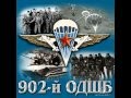 Ко дню ВДВ 902-ому ОДШБ