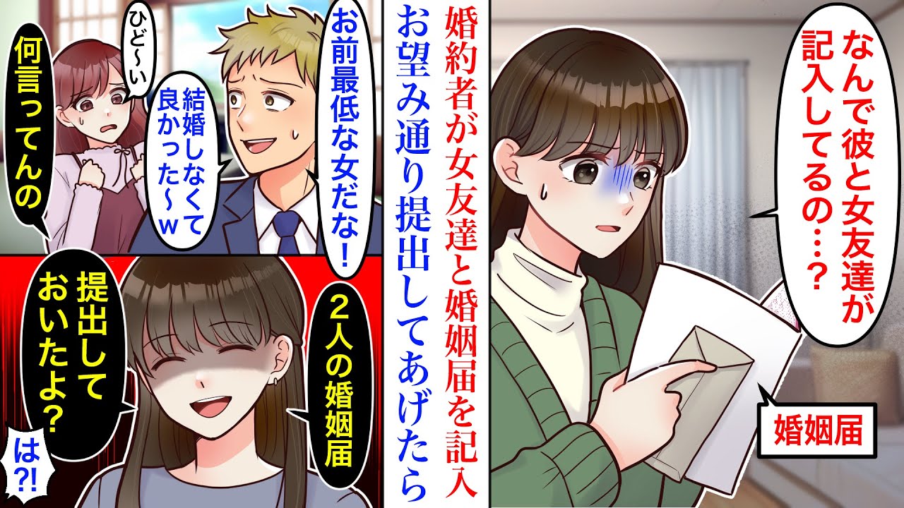 【漫画】結婚間近の婚約者が、女友達と記入した婚姻届を発見した結果。後日、両家の顔合わせの際に女友達も呼び出して…私「2人の婚姻届、提出しといたよ？」2人「は⁈」