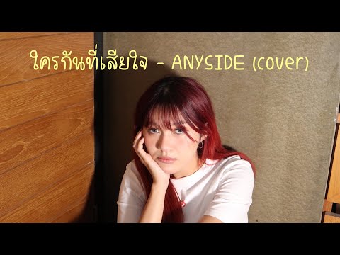 ใครกันที่เสียใจ - ANYSIDE (cover) | ICETAMONWAN
