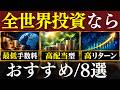 【26年最新】全世界株の投資信託、タイプ別のおすすめはコレ…！最低コスト・高配当・リターン