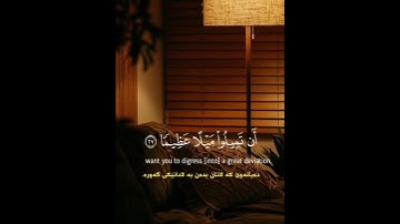 سورة النساء الآيات { ٢٧ - ٢٨ } #quran #اكسبلور #المصحف #shortvideo #لايك #راحة_نفسية #حالات_واتس #ا