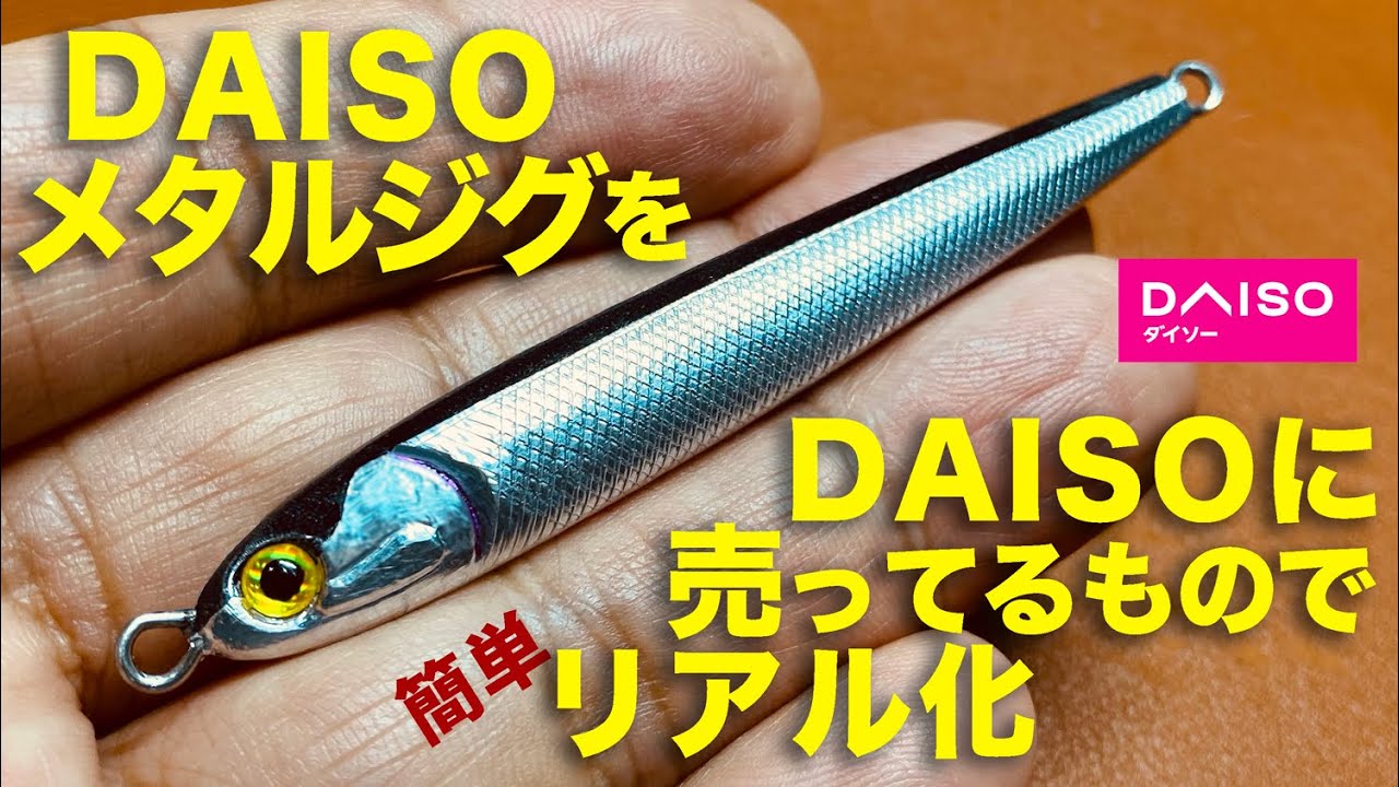 DAISOジグをDAISOに売ってるものだけでリアル化