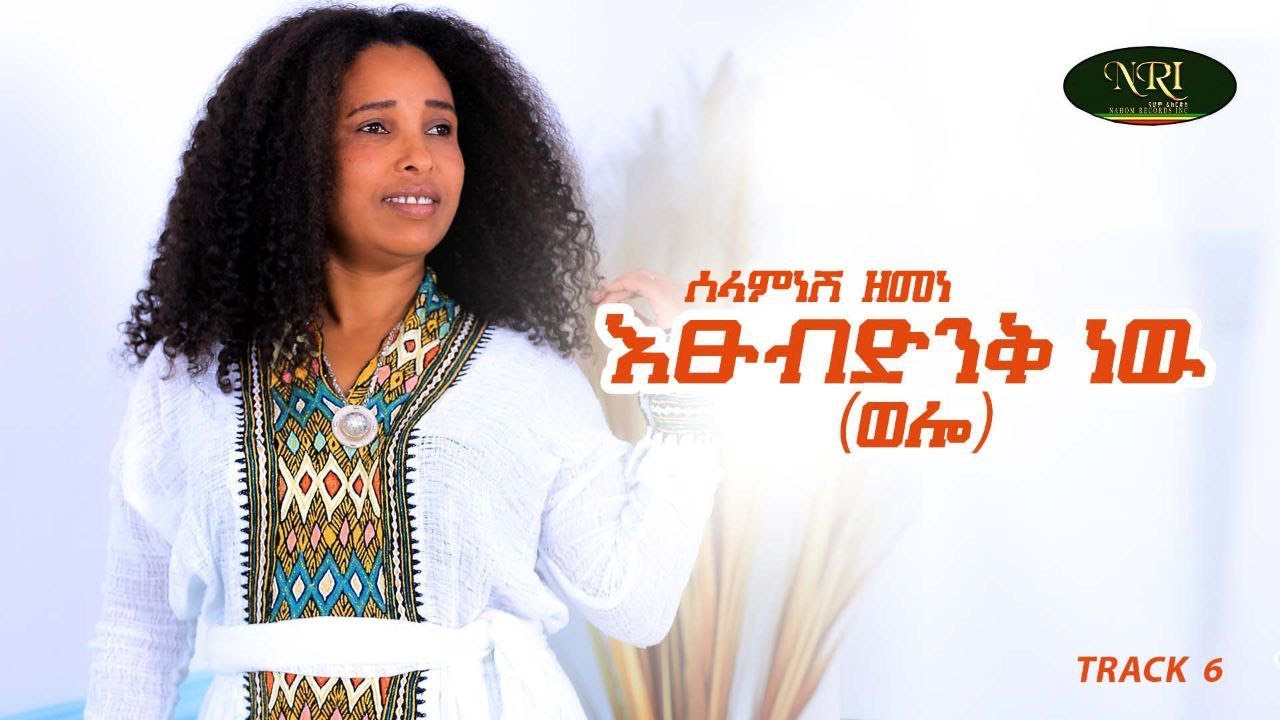 Selamnesh Zemene - Etsub Dink (Wello) - ሰላምነሽ ዘመነ - እፁብ ድንቅ (ወሎ) - Ethiopian Muisc 2021