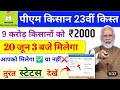pm kisan 23th installment date 2026 | pm kisan 23th installment date 2026 new update | pm kisan 23th