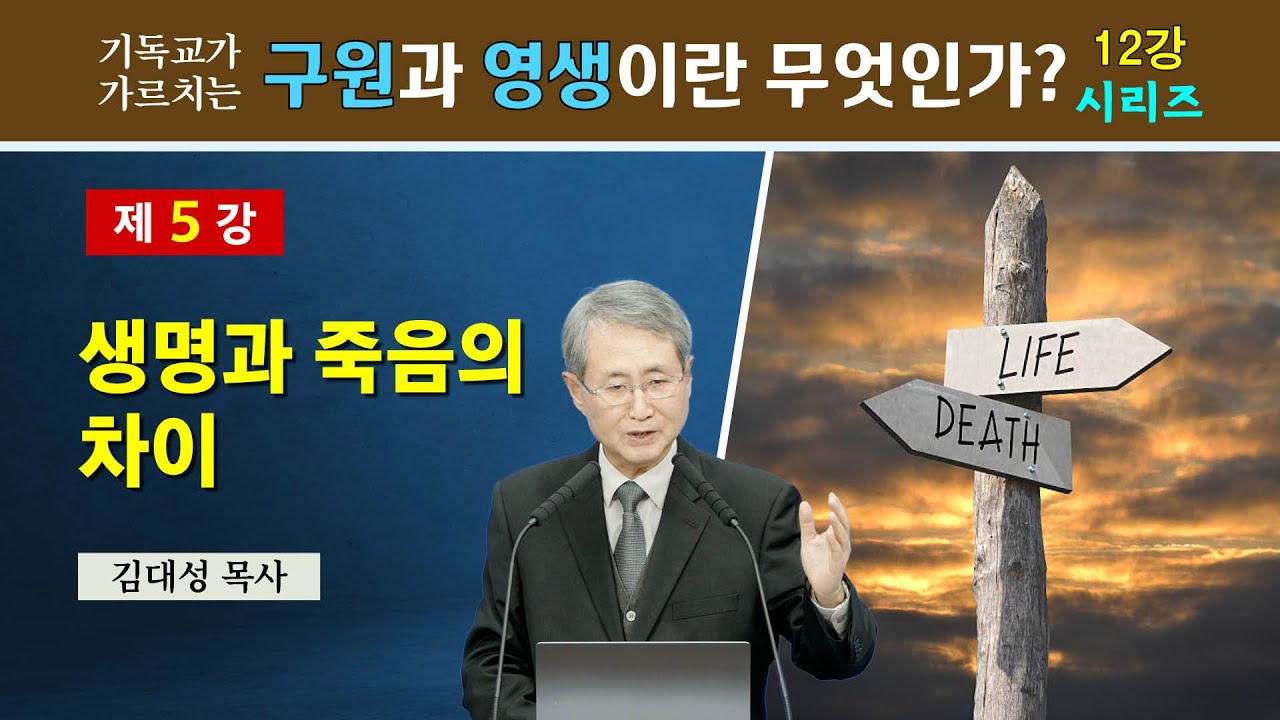[기독교 구원의 원리] 5. 생명과 죽음의 차이 | 김대성 목사