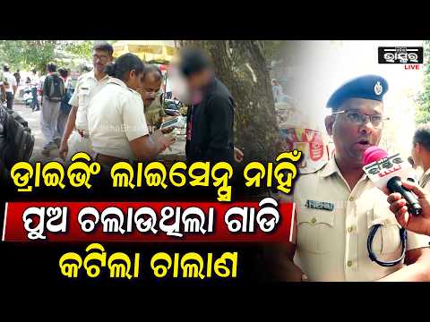 ଡ୍ରାଇଭିଂ ଲାଇସେନ୍ସ ନାହିଁ ପୁଅ ଚଲାଉଥିଲା ଗାଡି ଚାଲାଣ କାଟିଲା ପୋଲିସ ମୁଣ୍ଡରେ ହାତ ଦେଲା ବାପା