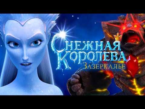 Снежная Королева Зазеркалье Официальный Трейлер Смотрите В Кино С 1 Января 2019