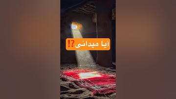✨ نجات از عذاب قبر با خواندن سوره ملک | حدیث پیامبر ﷺ