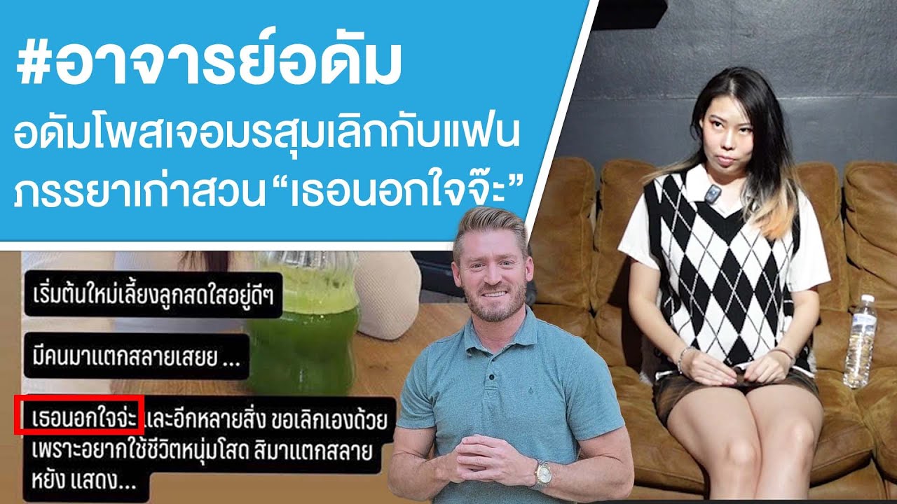 #อาจารย์อดัม อดัมโพสเจอมรสุมเลิกกับแฟน ภรรยาเก่าสวน “เธอนอกใจจ๊ะ” Ep.786