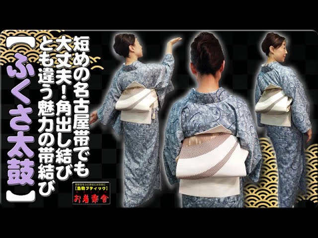 きもの着かた教室#158「【ふくさ太鼓】短めの名古屋帯でも大丈夫。角 