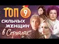 Топ 9 сильных женщин в сериалах