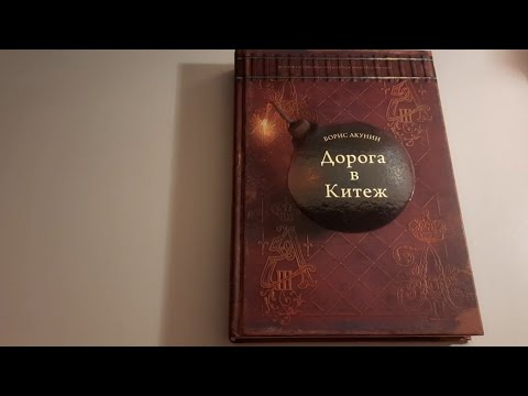 Дорога в Китеж. Борис Акунин