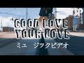 Good Love Your Love-DEEP SQAUD ミュージックビデオ 30sai made Dotei dato Mahotsukai ni Narerurashii (lyrics)