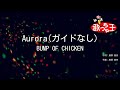 【ガイドなし】Aurora/BUMP OF CHICKEN【カラオケ】