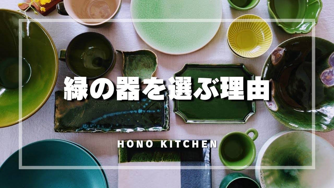 緑の器をおすすめする理由/我が家の食器紹介/織部/益子陶器市購入品
