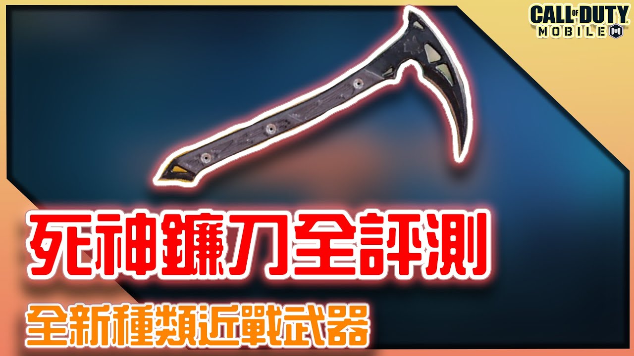 決勝時刻M|死神鐮刀全評測!新種類近戰武器【KH】 - YouTube