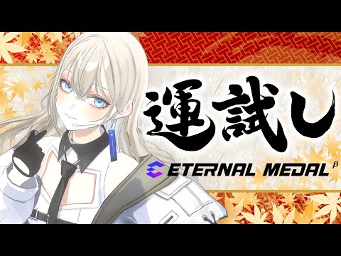 【100連ガチャ】運試し⛩エターナルメダルガチャ引いてみた【#エタメ #ガチャ  】