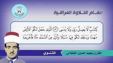القارئ الحاج سعيد حسين القلقالي العبيدي ،ما تيسر من سورة طه  رحمه الله واسكنه فسيح
