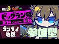 【スプラトゥーン3】 お昼までビッグラン！！！参加型