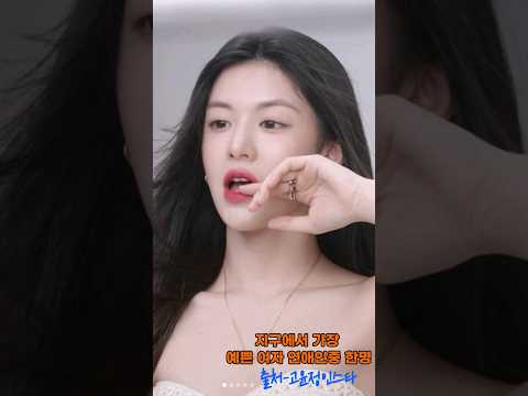 지구에서 가장 예쁜 여자 고윤정