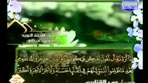 الجزء الرابع عشر (14) من القرآن الكريم بصوت الشيخ عمر القزابري