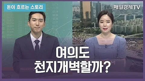 돈이 흐르는 스토리 여의도 천지개벽할까 김제경 투미부동산컨설팅 소장 매일경제TV