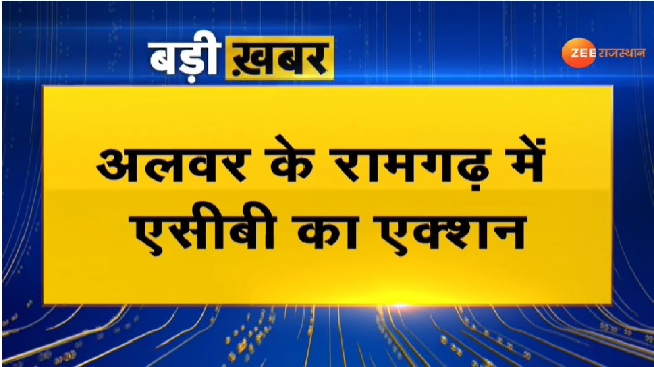 Breaking  : Alwar के Ramgarh में ACB का एक्शन। Alwar News। Acb Action। Railway Officer Trap। News