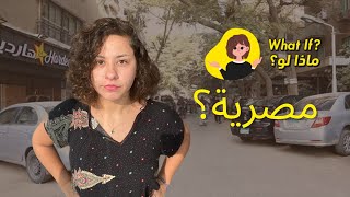 ماذا لو كنت ست مصرية؟ | What if you were an Egyptian woman?