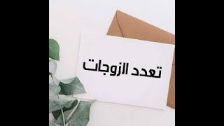 التعدد في مدونة الأسرة