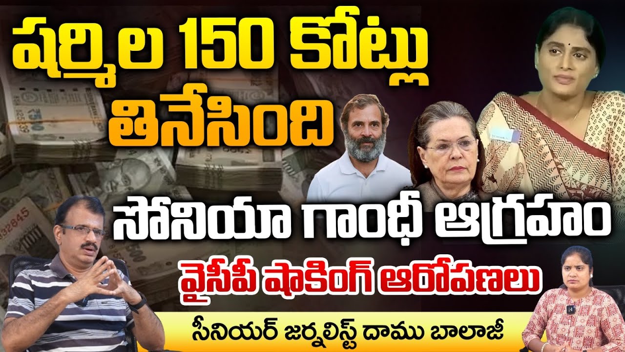 sonia-gandhi-fire-on-ys-sharmila-150-crores-scam-leaked-out-jagan