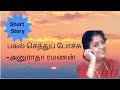        anuradha ramanan  short story anurdharamanan tamilstories