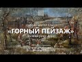 Вебинар Горный пейзаж - долина реки Арно