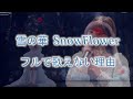 【NiziU】MAMA 雪の華 フルで歌えない理由があった ミイヒ&ニナ Snow Flower