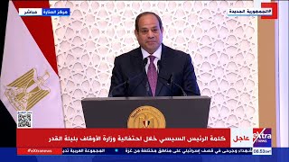 كلمة الرئيس السيسي خلال احتفالية وزارة الأوقاف بليلة القدر