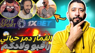 1xbet كيفاش دمر القمار حياتي ؟ حقيقة اليوتوبرز المغاربة و علاقتهم ب 