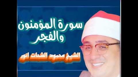 سورة المؤمنون و الفجر الشيخ محمود الشحات انور