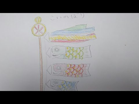 こいのぼりの絵書き方 簡単おえかき 5月の絵 Youtube