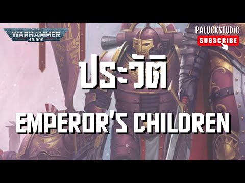 Warhammer 40K - ประวัติ Emperors Children