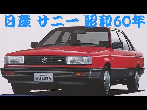 旧車カタログ 日産 サニー 昭和60年 nissan sunny - YouTube
