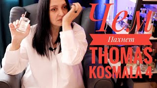 видео: Чем пахнет THOMAS KOSMALA 4 Apres l’Amour картинка: Чем пахнет THOMAS KOSMALA 4 Apres l’Amour