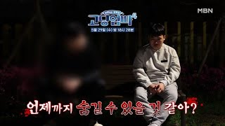 [예고] 통장 잔액이 2,200원..?! 말 못 할 비밀이 숨겨져 있는데! | 고딩엄빠4 MBN 240529 방송