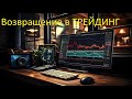 Возвращение в трейдинг и обзор BTC, Euro/usd, GOLD, Brent, USD/RUB