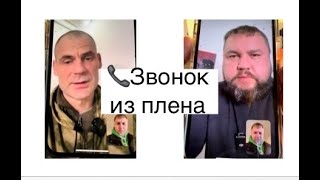 Видеозвонок из плена. Экс-заключённый из РФ в плену в Украине попросил о звонке Владимиру Осечкину