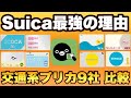 【Suicaは本当に最強なのか！】交通系プリカ9社を徹底比較して検証しました。お得なチャージ方法もご紹介します。乗車・買い物でクレジットカードよりお得で便利！
