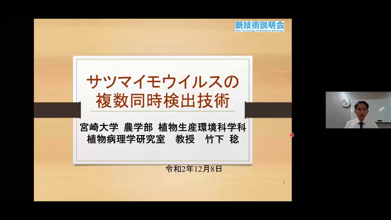 「サツマイモウイルスの複数同時検出技術」　宮崎大学　農学部　植物生産環境科学科　植物病理学研究室　教授　竹下 稔