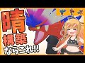 【レンタルあり】コライドン入りの晴れ構築ならこれを使え！ぶっ壊れの高火力サイクルで禁伝環境を制する！【ポケモンSV】【ゆっくり実況】