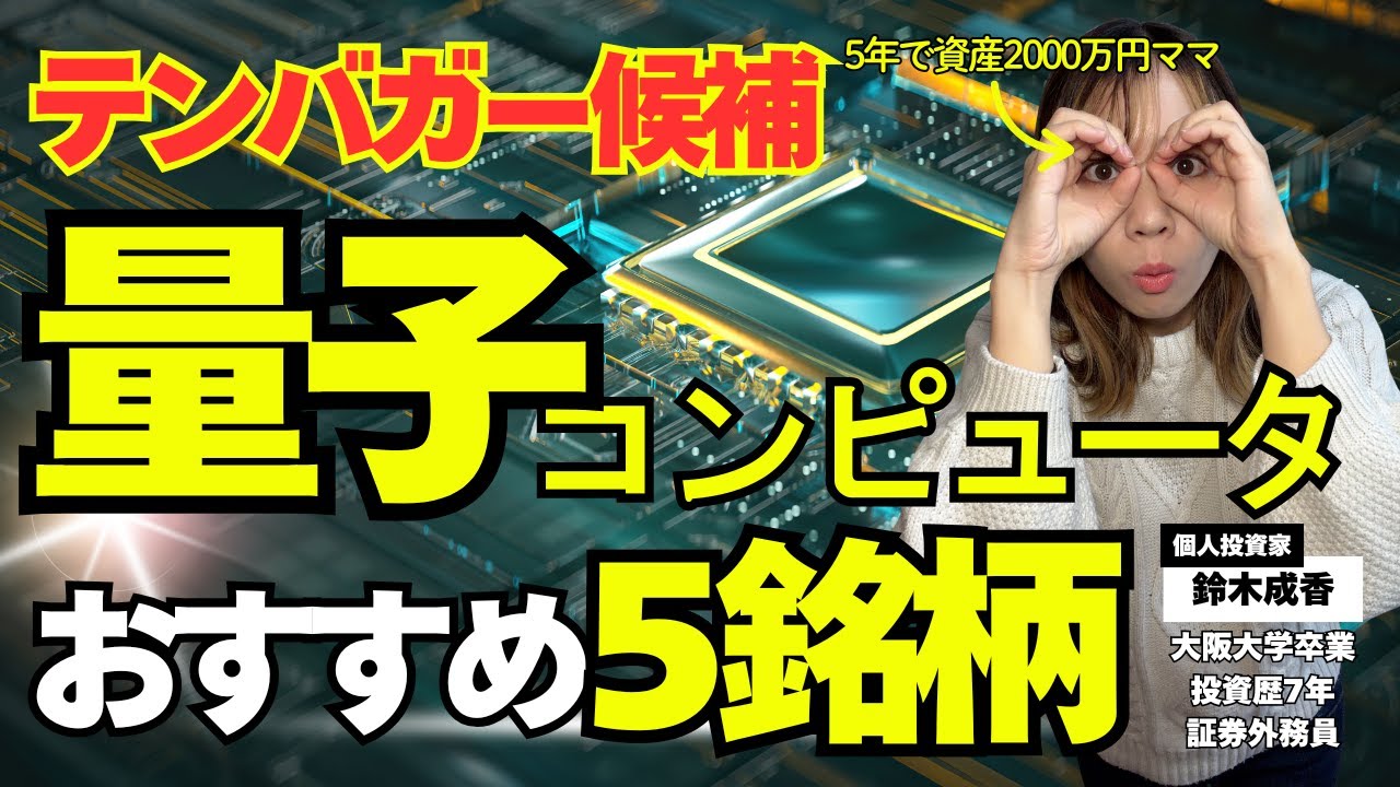 【量子革命】次のテンバガーは量子コンピューター！？今狙うべき5銘柄！